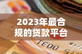 微信好下款的口子有哪些？2025年最新正规低息借款平台推荐