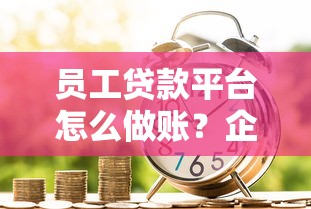 学信贷款哪个平台靠谱？这5家正规渠道助你轻松借款