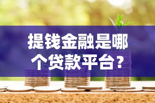 58宜享花好下款吗？审核通过率高、放款快的借款平台推荐