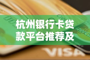 杭州银行卡贷款平台推荐及申请攻略详解