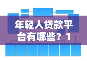 年轻人贷款平台有哪些？10大正规低息渠道推荐