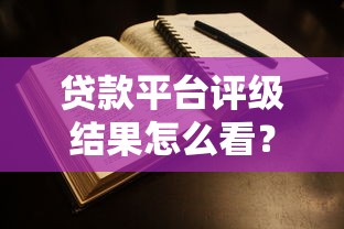 贷款平台评级结果怎么看？5个关键点教你判断