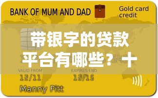 带银字的贷款平台有哪些？十大正规平台推荐及申请攻略