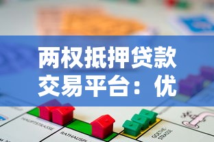 两权抵押贷款交易平台：优势、流程及常见问题解析