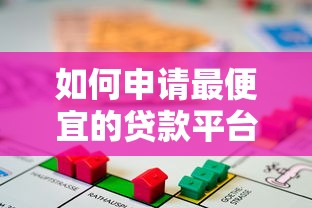如何申请最便宜的贷款平台？5个技巧帮你省下利息钱