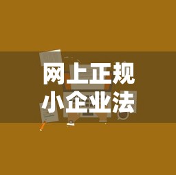 网上正规小企业法人贷款平台推荐及避坑指南