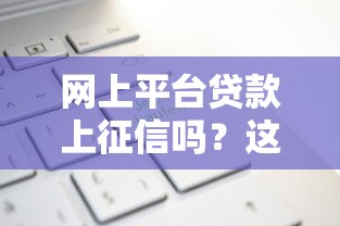 网上平台贷款上征信吗？这几点影响征信记录必看