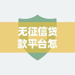 无征信贷款平台怎么选？5招教你避开套路贷