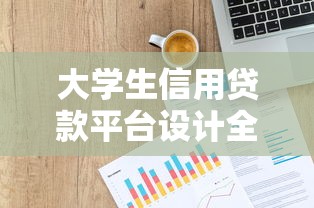 大学生信用贷款平台设计全解析：从需求到风控的实战指南
