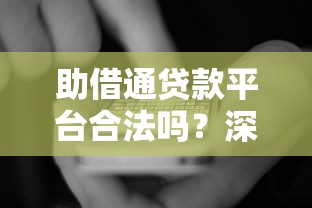 助借通贷款平台合法吗？深度解析贷款资质与用户评价