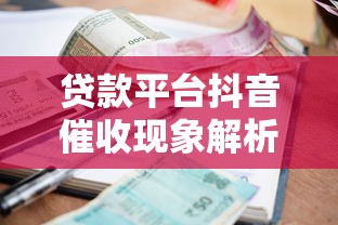 贷款平台抖音催收现象解析及应对指南