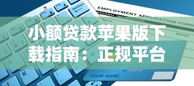 小额贷款苹果版下载指南：正规平台推荐与安全申请流程