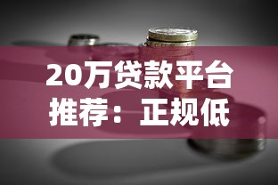 20万贷款平台推荐：正规低息渠道全解析