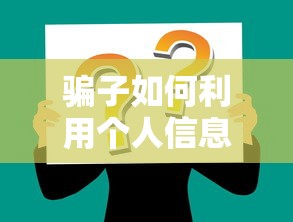 骗子如何利用个人信息进行平台贷款？防骗指南与应对策略