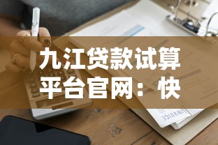 九江贷款试算平台官网：快速测算你的贷款方案