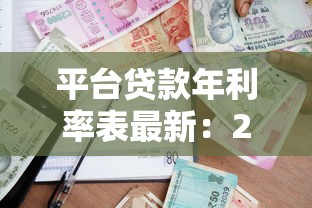 平台贷款年利率表最新：2023低息贷款平台全解析