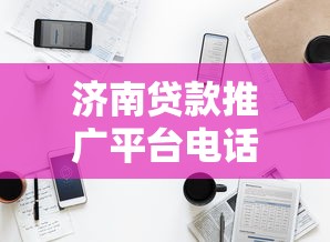 网贷黑户口子下款必看攻略