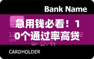 急用钱必看！10个通过率高贷款平台实测推荐