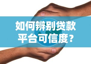 如何辨别贷款平台可信度？这5个方法一定要掌握