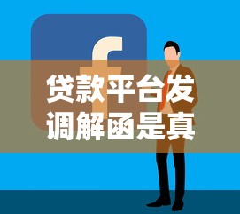 贷款平台发调解函是真的吗？教你辨别和处理方法