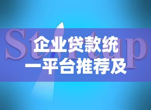 企业贷款统一平台推荐及申请指南