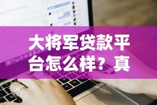 微信小泡花借钱靠谱吗？如何快速安全申请微信小泡花借款