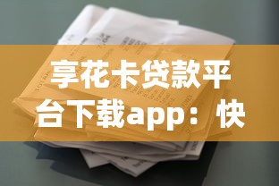 2025年不看负债不看征信贷款能下款吗9月超好用渠道！细解​这5个不看征信借钱平台能下款