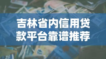 18岁包通过的网贷9月贷款意外收获！概括5个18岁借款口子保证通过