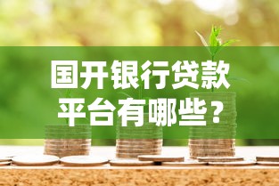 还可以申请什么平台贷款2025年限时优惠！本文为您精心公布！_1