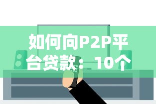靠谱贷款平台排名，省内五个现在平台好借钱