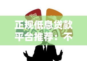 正规低息贷款平台推荐：不低头也能安心借贷