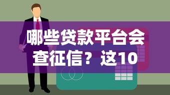 哪些贷款平台会查征信？这10类机构必须了解