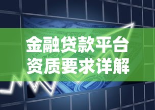 借款口子12期，探讨五款超级花户下款的口子