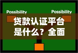 贷款认证平台是什么？全面解析其作用与选择技巧