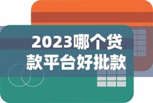 2025黑户秒下款网贷真实测评