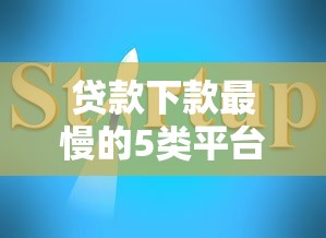 贷款下款最慢的5类平台及避坑指南
