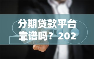2025十大正规网贷平台权威推荐