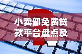 微信汽车贷款平台靠谱吗？解析平台资质、风控与避坑指南