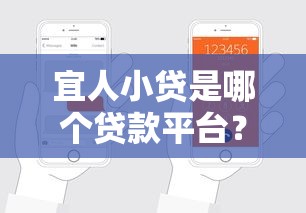 宜人小贷是哪个贷款平台？全面解析平台优势与申请攻略