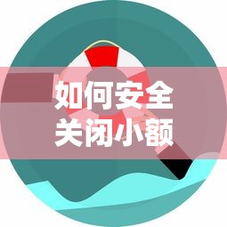 如何安全关闭小额贷款平台？5个步骤避免债务风险