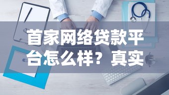 首家网络贷款平台怎么样？真实评测与避坑指南