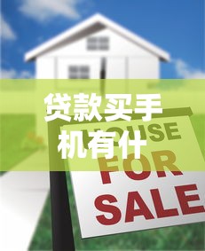 贷款买手机有什么平台？5大正规渠道推荐及注意事项