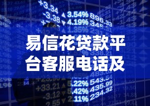 易信花贷款平台客服电话及贷款服务全解析