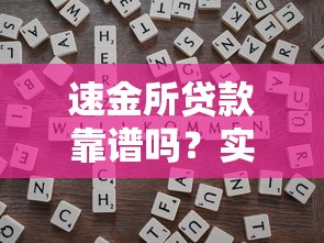 速金所贷款靠谱吗？实测分析平台可靠性与避坑指南