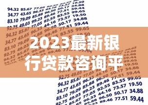 2023最新银行贷款咨询平台电话及使用指南