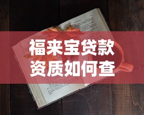 福来宝贷款资质如何查？3步核实平台正规性避坑