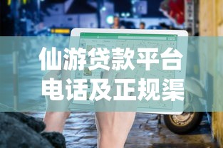 仙游贷款平台电话及正规渠道查询指南