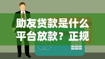 助友贷款是什么平台放款？正规性、申请流程及用户评价解析