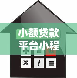 银树贷款平台推广效果如何？解析其优势与用户反馈