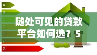 随处可见的贷款平台如何选？5招教你安全避坑